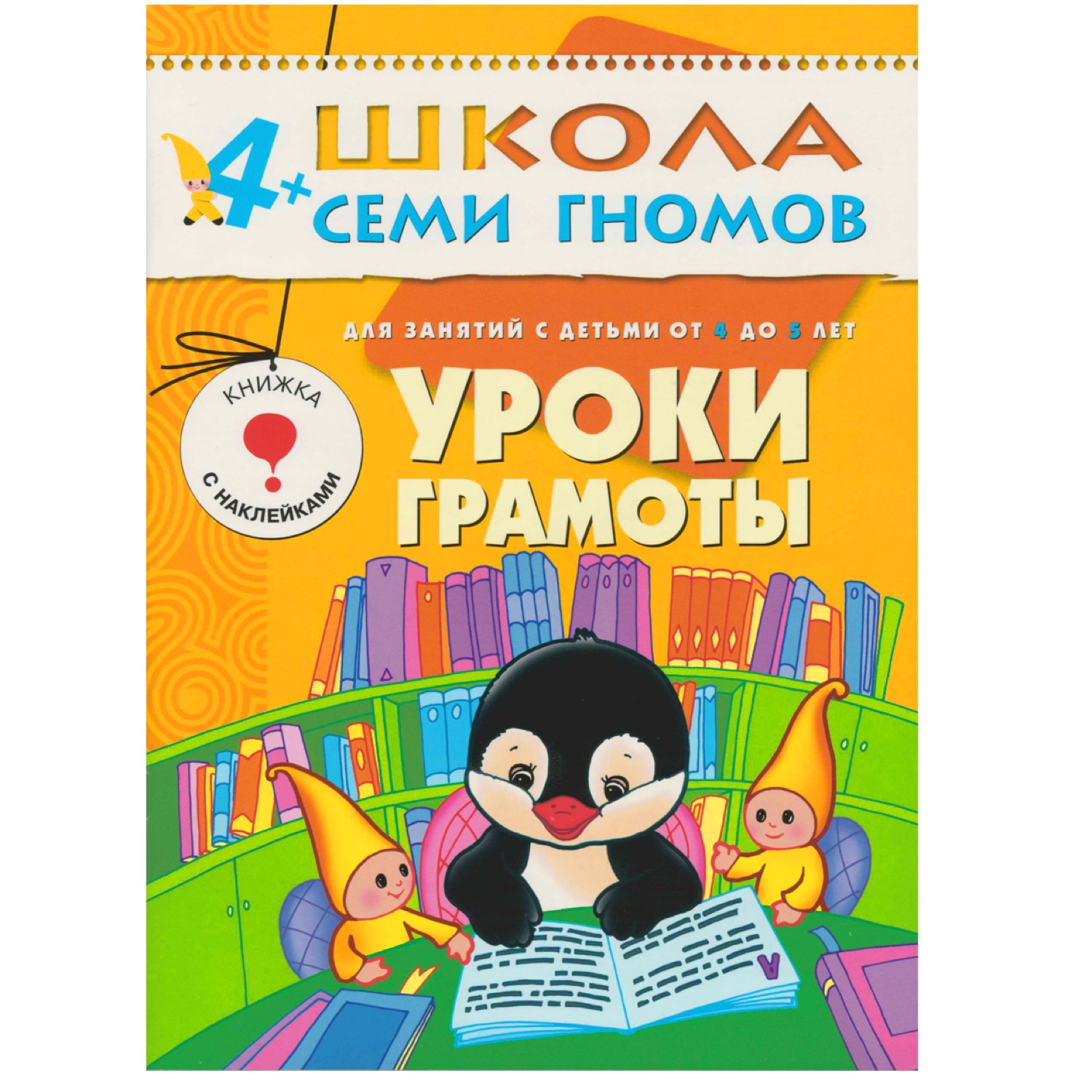 Грамота 5 лет. Школа семи гномов уроки грамоты 4-5. Школа 7 гномов уроки грамоты для дошкольников. Школа 7 гномов уроки грамоты 4-5. Школа семи гномов уроки грамоты 4-5 лет.